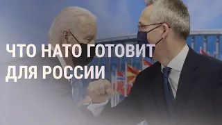 Новая стратегия НАТО по России | Новости | 14.06.21