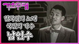 한국인의 노래, 국민의 가수 10부작 특집 제 5부. 남인수 I   KBS 2005.07.11 방송