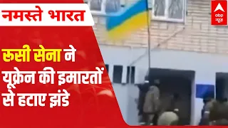 Russia Ukraine War: Russian Army removes Ukraine's flags from building | ABP News