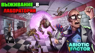 Первый взгляд на игру Abiotic Factor | Выживание в лаборатории