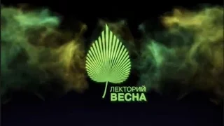 Александр Акопов | Лекторий «Весна»