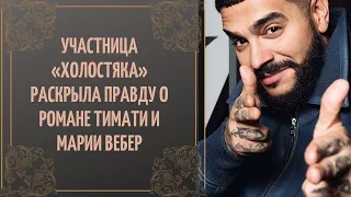 «Развели, и все верят!»: участница «Холостяка» раскрыла правду о романе Тимати и Марии Вебер.