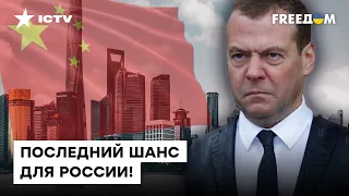Си Цзиньпин ОТКАЗАЛСЯ общаться с Путиным, поэтому в Китай поехал МЕДВЕДЕВ