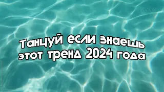 Танцуй если знаешь этот тренд 2024 года