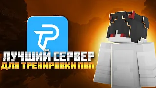 ЛУЧШИЙ СЕРВЕР ДЛЯ ТРЕНИРОВКИ ПВП | PvPLand