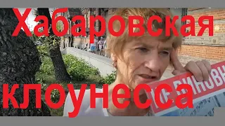 Срочно!У заслуженной Хабаровской фашистки Людмилы Ивановны не хватает рук для плакатов!Ей бы третью!