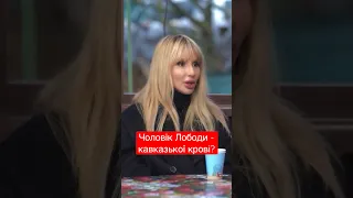 Чоловік Лободи - кавказької крові? - Світлана Лобода