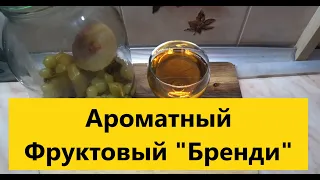 Готовим шикарный Фруктовый "бренди".  Оригинальная настойка за праздничный стол!