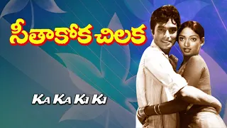 Seeta Kokka Chilakka (Telugu) ) Movie Songs | Ka Ka Ki Ki | Phoenix music