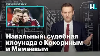 Навальный о судебной клоунаде с Кокориным и Мамаевым