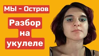 Мы - Остров Укулеле туториал - разбор