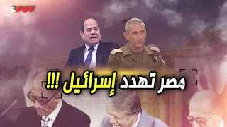 مصر ترسل رسائل تـ هديـ د  الحرب بإسرائيل