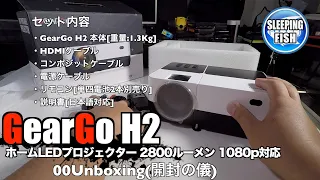 GearGo H2 ホームLEDプロジェクター 2800ルーメン 1080p対応 HDMIケーブル付属 00Unboxing(開封の儀)