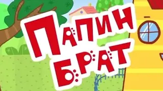 Ошибки в мультфильмах. 49 серия. Папин брат (Ребут)