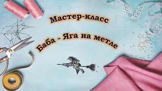 Мастер-класс Баба-Яга на метле