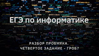 ЕГЭ по информатике. Разбор пробника.