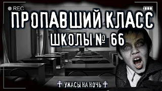 Страшные истории на ночь - ШКOЛA №66. ЧУВСТВО СMEPTИ - Ужасы Мистика Хоррор Страшилки про деревню