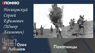 Носиковский Сергей Ефимович Шнеер Хаимович. Проект "Я помню" Артема Драбкина. Пехотинцы.