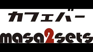 こちら登戸放送局masa2setsTV(723)