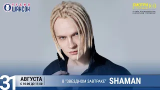 SHAMAN в «Звёздном завтраке» на Радио Шансон