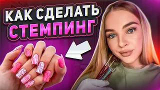 КАК СДЕЛАТЬ СТЕМПИНГ