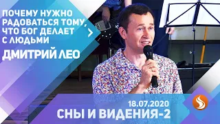 Дмитрий Лео. Почему нужно радоваться тому, что Бог делает с людьми