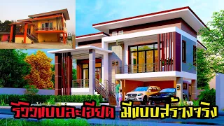 แบบบ้านสไตล์โมเดิร์นชั้นครึ่งรหัสMB-002 รีวิวละเอียดสร้างจริงสวยมาก