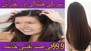 Get rid of dandruff and itching with 3 ingredients||٣چیزوںسے سر کی خشکی کا مکمل خاتمہ