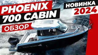 Phoenix 700 Cabin – полный обзор долгожданной новинки 2024 модельного года!