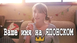 Ваше японское имя (женские имена)