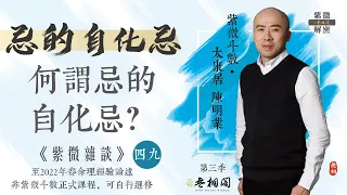 紫微雜談 | 忌的自化忌在命現象是？ | 選修第四十九堂《紫微解密》(字幕版)