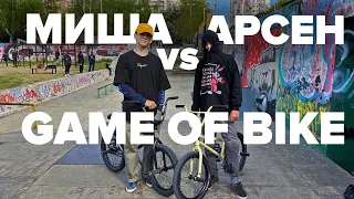 GAME of BIKE! МИША vs. АРСЕН