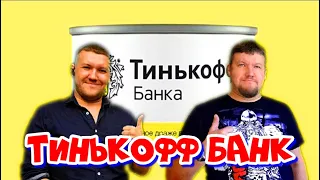 ЧТО БУДЕТ ЕСЛИ НЕ ПЛАТИТЬ КРЕДИТ В ТИНЬКОФФ БАНК? #тинькоффбанк @AntonKashin85