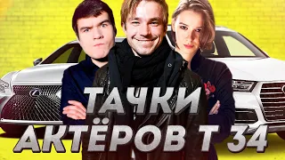 ВСЕ ТАЧКИ АКТЕРОВ ФИЛЬМА Т-34...БЭДКОМЕДИАН В ШОКЕ!