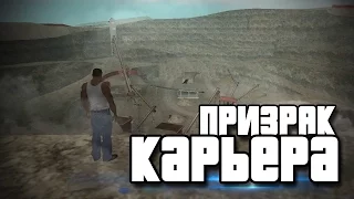 Мифы GTA San Andreas - (Выпуск 68 : "Призрак Карьера")