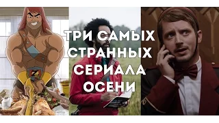 3 странных сериала осени (Сын Зорна, Земляне, Холистическое детективное агенство Дирка Джентли)