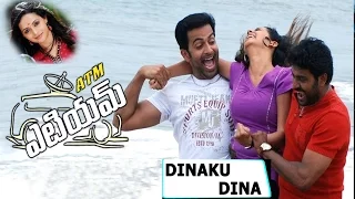 ATM  Telugu Movie Song || Dinaku Dina Video Song || Prithviraj, Bhavana, Biju Menon|| 2016