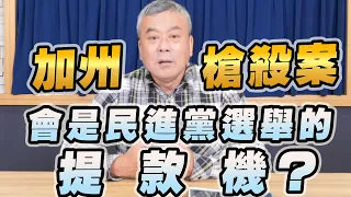 '22.05.17【觀點│小董真心話】加州槍殺案會是民進黨選舉的提款機？