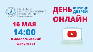 День открытых дверей ОНЛАЙН. Филологический факультет ВГУ имени П.М.Машерова