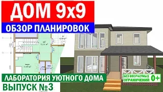 Дом 9 на 9. Обзор планировок. Лаборатория уютного дома. Выпуск 3. Построй Себе Дом.