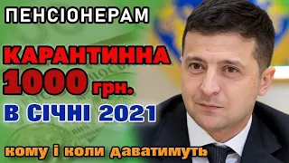 ДОДАТКОВО +1000 грн. в Січні 2021 - буде чи ні?