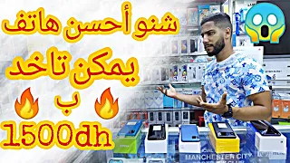 الا كانت عندك 1500dh شنو احسن هاتف بنسبة ليك تفرج باش تستافد 🔥