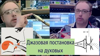 Урок Бибопа #32 - Джазовая постановка на духовых | Что такое тёплая струя