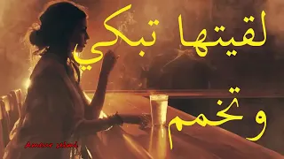 جديدأغنية شاب عمران💫لقيتها تبكي وتخمم💫زوجها بلي ما تبغي💤💤💤💤🙌