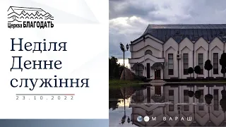 23.10.22 Неділя. Денне служіння.