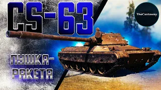 CS-63 | ПОДБИВАЮ ОТМЕТКУ | НОЧНОЙ - МУЗЫКАЛЬНЫЙ ВАМ!!!