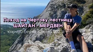 Походы по Крыму. ШАЙТАН - МЕРДВЕН(Чертова лестница)
