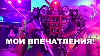 Мои впечатления о музее "Восстание Машин"