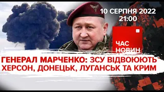 ГЕНЕРАЛ МАРЧЕНКО: ЗСУ відвоюють Донецьк, Луганськ та Крим | Час новин: підсумки- 10.08.2022