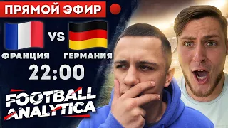 Франция - Германия | Евро-2020 | Прямая трансляция футбол